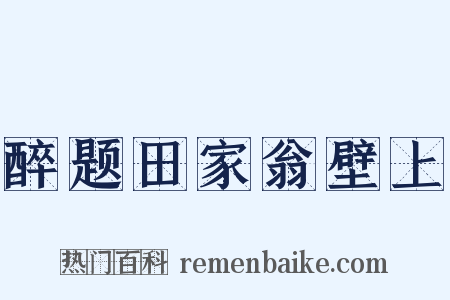 醉题田家翁壁上是什么意思的图片